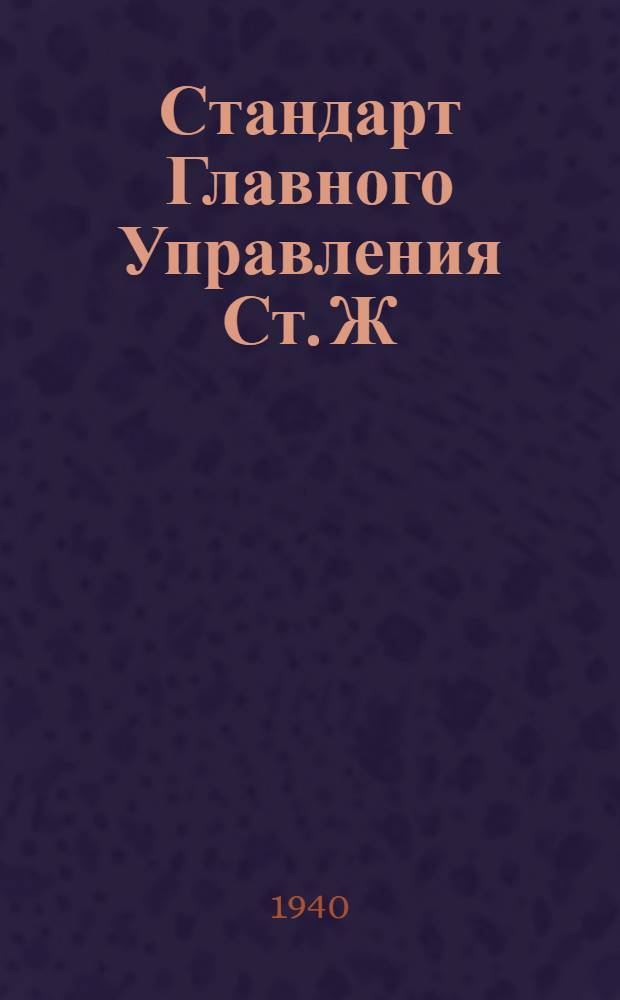 Стандарт Главного Управления Ст. Ж : Допуски и посадки (система отверстия)