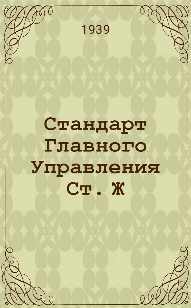 Стандарт Главного Управления Ст. Ж : Черные металлы (марочник)