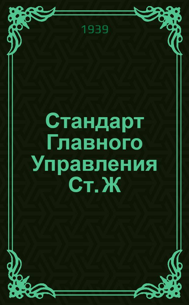 Стандарт Главного Управления Ст. Ж : Сортамент. Черные металлы и сплавы