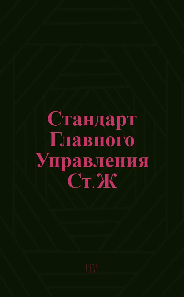 Стандарт Главного Управления Ст. Ж : Резьба метрическая