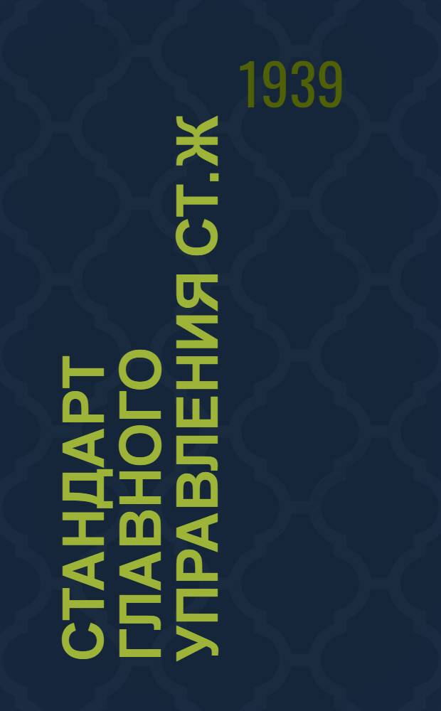 Стандарт Главного Управления Ст. Ж : Болты с шестигранной головкой с основной метрической резьбой