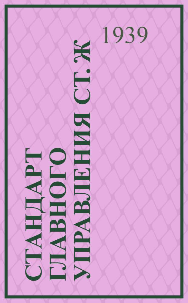 Стандарт Главного Управления Ст. Ж : Шпильки глубина завинчивания = 1, 35 d с основной метрической резьбой