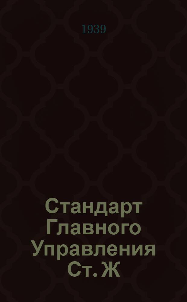 Стандарт Главного Управления Ст. Ж : Нормальные диаметры