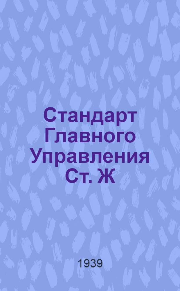 Стандарт Главного Управления Ст. Ж : Цветные металлы (марочник)