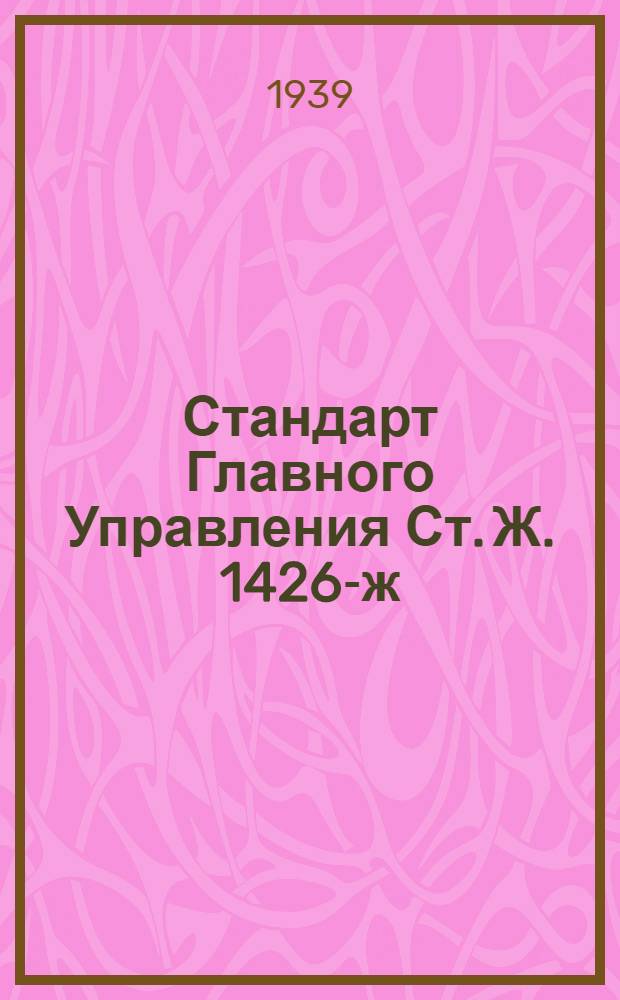 Стандарт Главного Управления Ст. Ж. 1426-ж : Канаты стальные