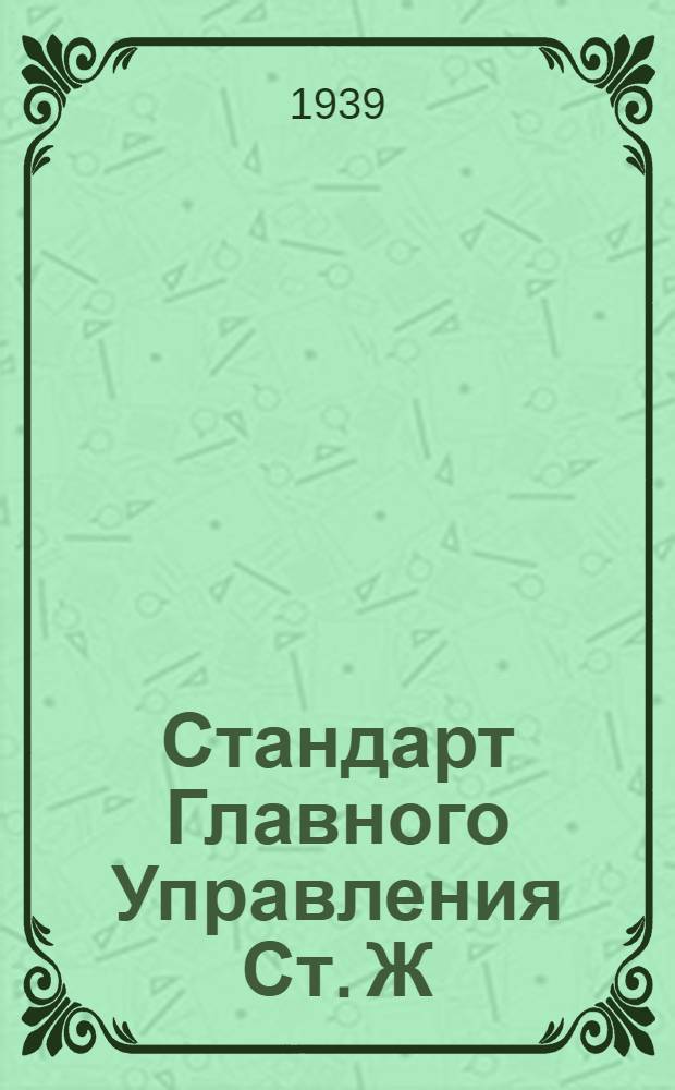 Стандарт Главного Управления Ст. Ж : Припуски на механическую обработку поковок и горячих штампов и допуски на их изготовление