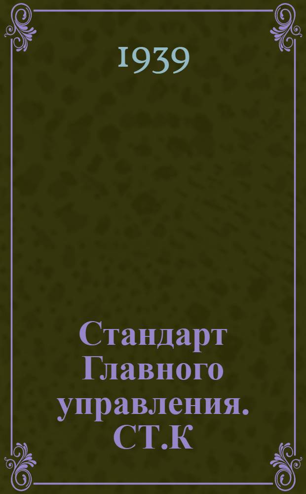Стандарт Главного управления. СТ.К : Гайки коротких связей паровых котлов. Взамен ОСТ 3649