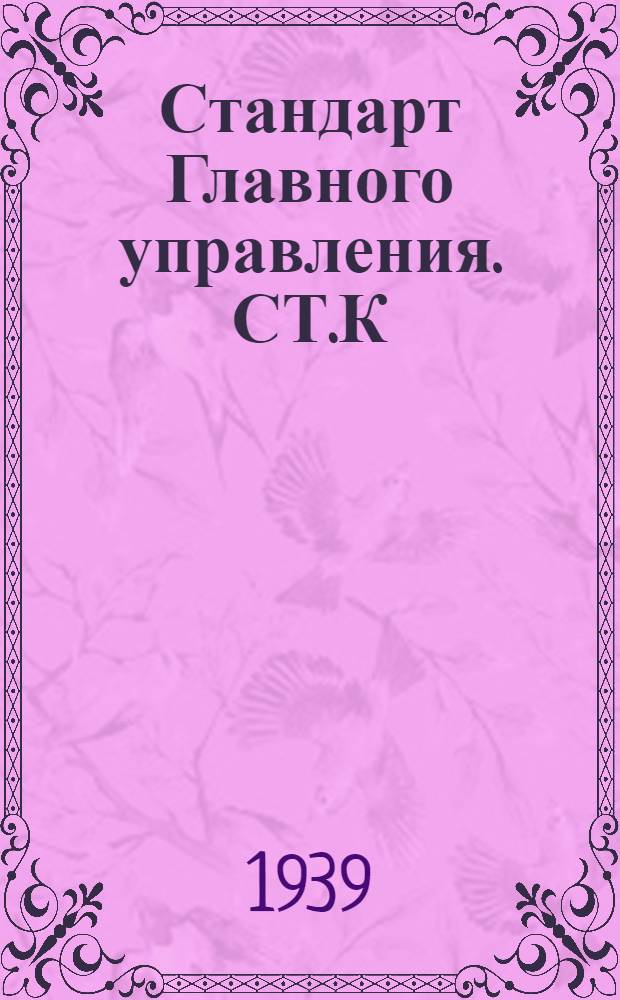 Стандарт Главного управления. СТ.К : Шайбы под гайки длинных и коротких связей. Взамен ОСТ 3647