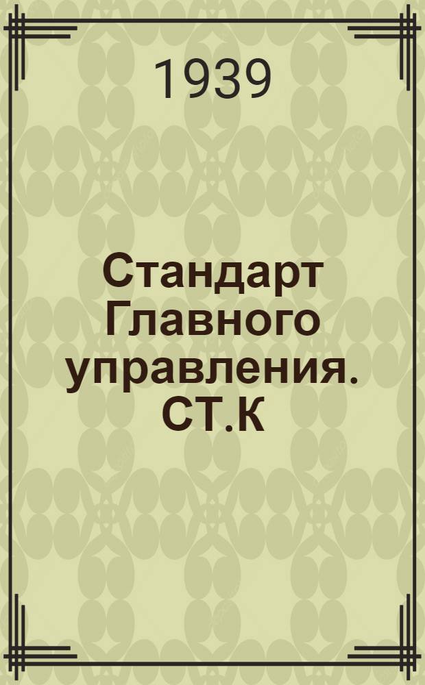 Стандарт Главного управления. СТ.К : Марки стали для отливки арматуры трубопроводов