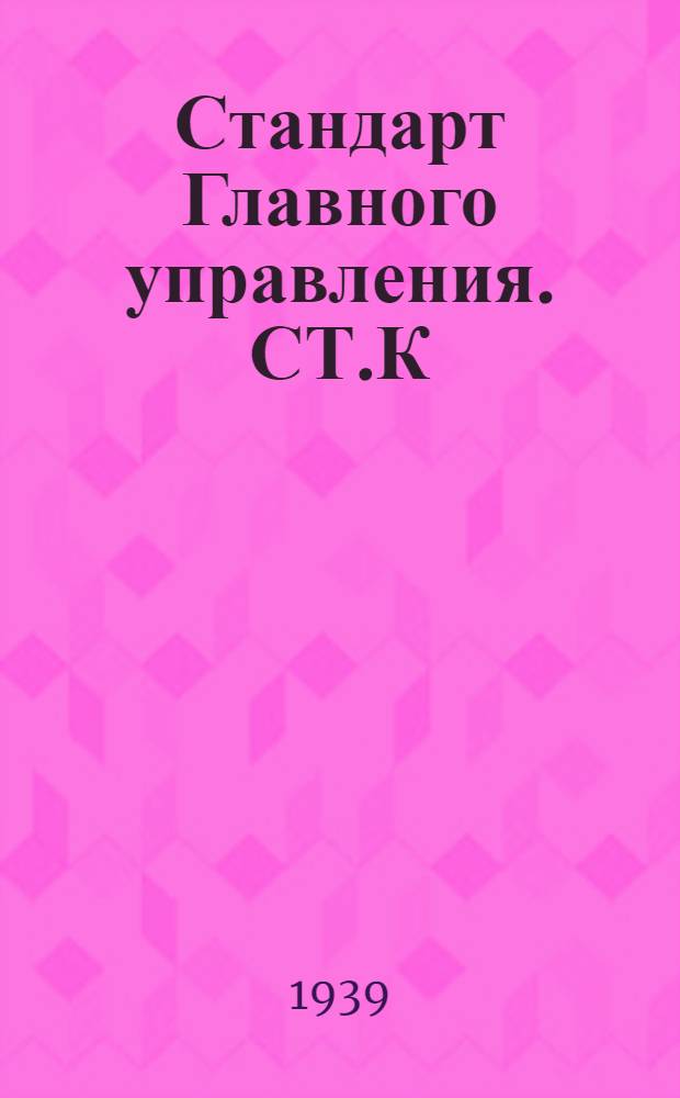 Стандарт Главного управления. СТ.К : Сталь углеродистая для отливок арматуры. Технические условия. Судостроение