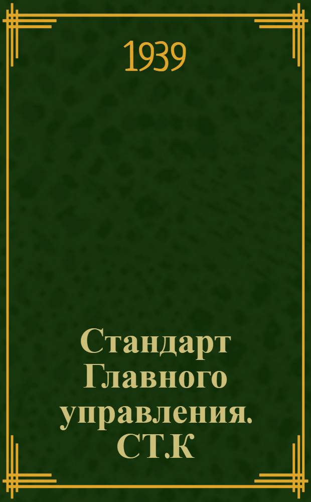 Стандарт Главного управления. СТ.К : Сталь углеродистая для отливок арматуры. Технические условия. Судостроение