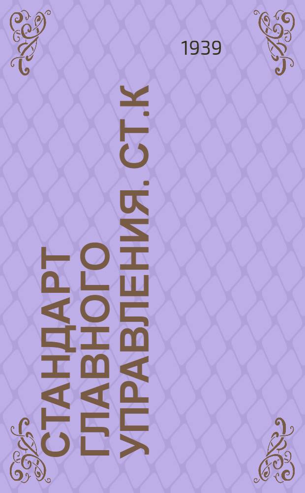Стандарт Главного управления. СТ.К : Сталь легированная молибденовая и хромомолибденовая для отливок арматуры Технические условия. Судостроение