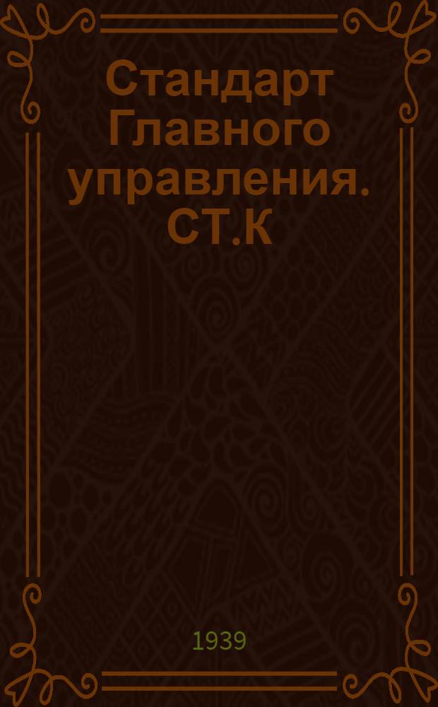 Стандарт Главного управления. СТ.К : Сталь легированная молибденовая и хромомолибденовая для отливок арматуры Технические условия. Судостроение