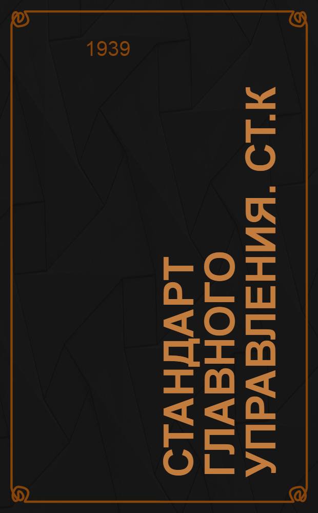 Стандарт Главного управления. СТ.К : Блоки деревянные