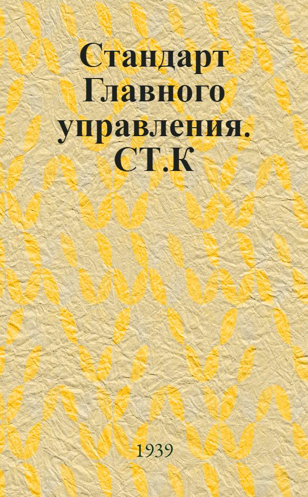 Стандарт Главного управления. СТ.К : Леерное устройство. Стойки трубочные стальные