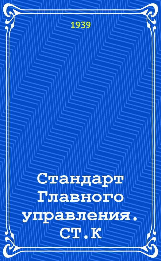 Стандарт Главного управления. СТ.К : Фланцы трубные приварные