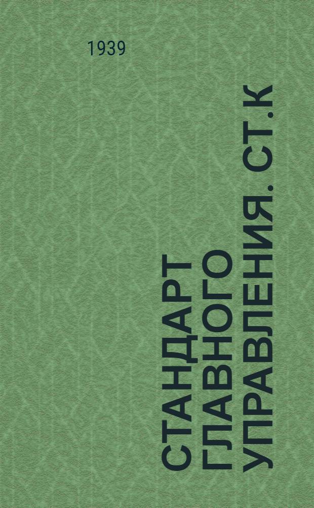 Стандарт Главного управления. СТ.К : Котельная арматура. Кран солемерный