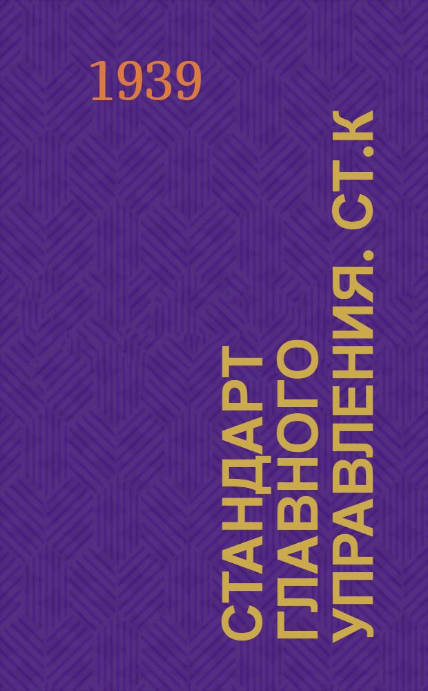 Стандарт Главного управления. СТ.К : Двери стальные легкие фланцованные для надводных кораблей