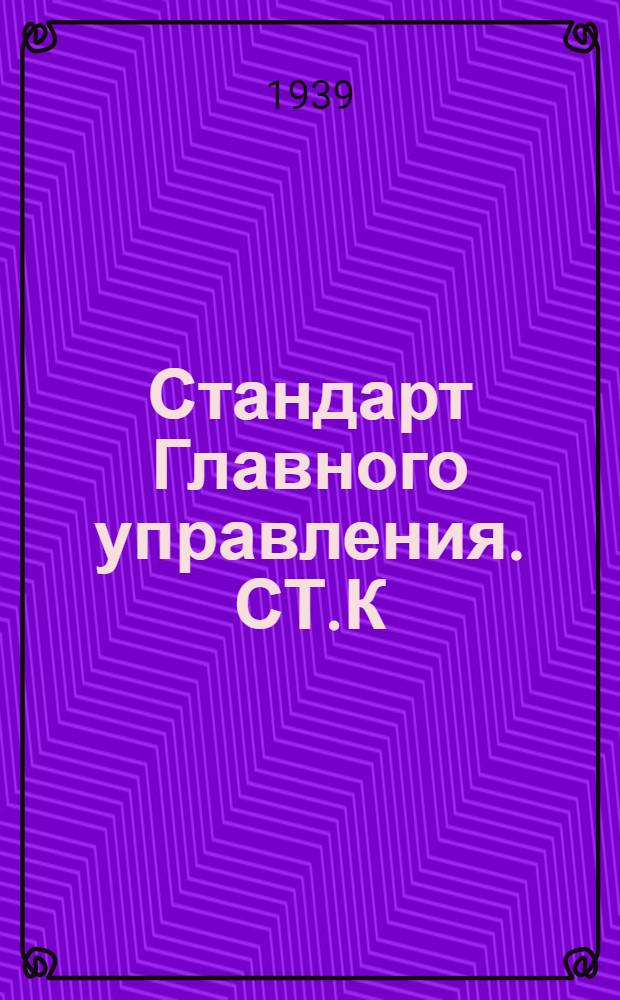 Стандарт Главного управления. СТ.К : Двери дюралевые легкие штампованные для надводных кораблей, открывающиеся внутрь