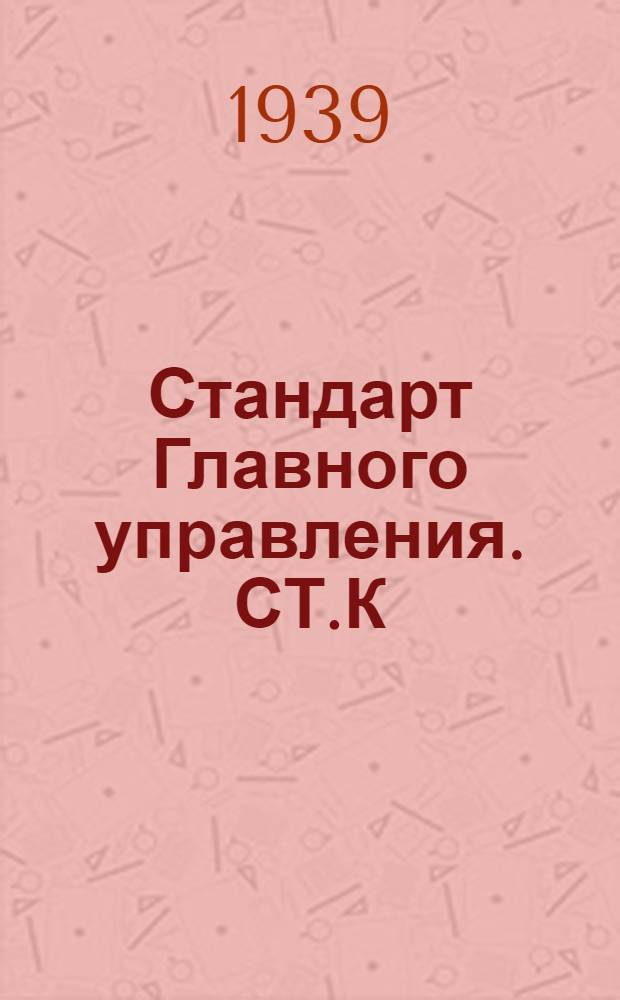 Стандарт Главного управления. СТ.К : Грузовое устройство. Направляющие блоки