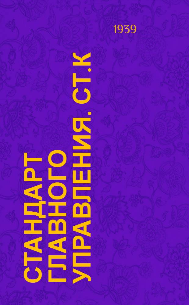 Стандарт Главного управления. СТ.К : Грузовое устройство. Шкив для грузовых и направляющих блоков
