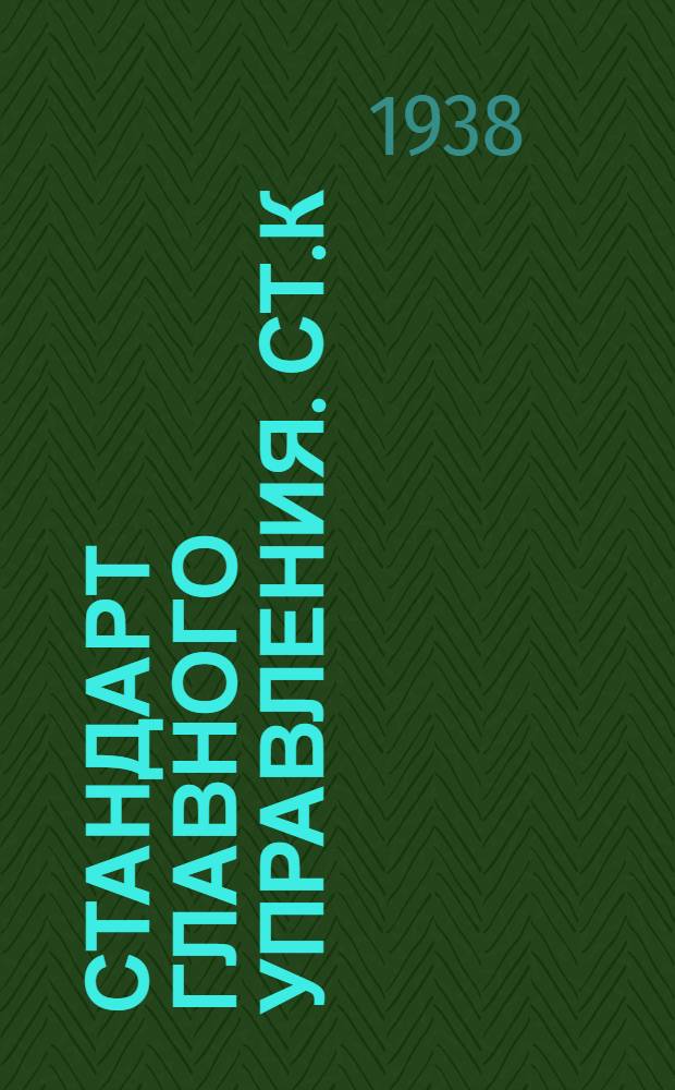 Стандарт Главного управления. СТ.К : Двери деревянные