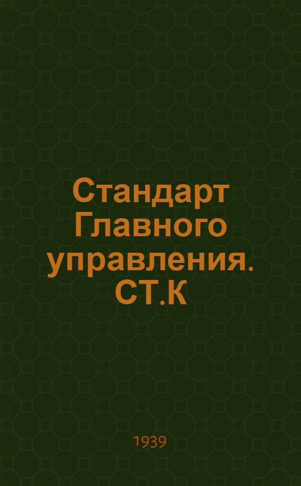 Стандарт Главного управления. СТ.К : Двери стальные водонепроницаемые для общего судостроения