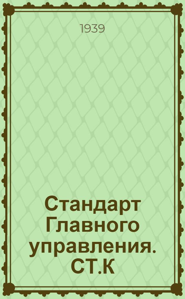 Стандарт Главного управления. СТ.К : Покрытие линолеумом палубы и брони. Детали крепления