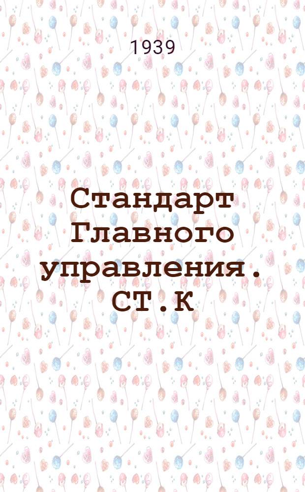 Стандарт Главного управления. СТ.К : Органические размеры сечения пружинной проволоки