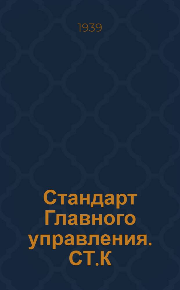 Стандарт Главного управления. СТ.К : Органические размеры сечения пружинной проволоки