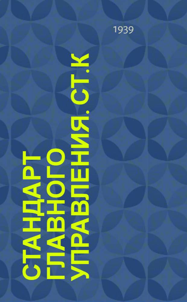 Стандарт Главного управления. СТ.К : Сталь прокатная полосовая. Сортамент. Ограничение ОСТ/НКТП 2398