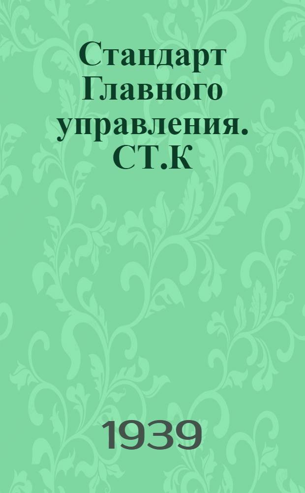 Стандарт Главного управления. СТ.К : Бронза оловянистая для отливок арматуры