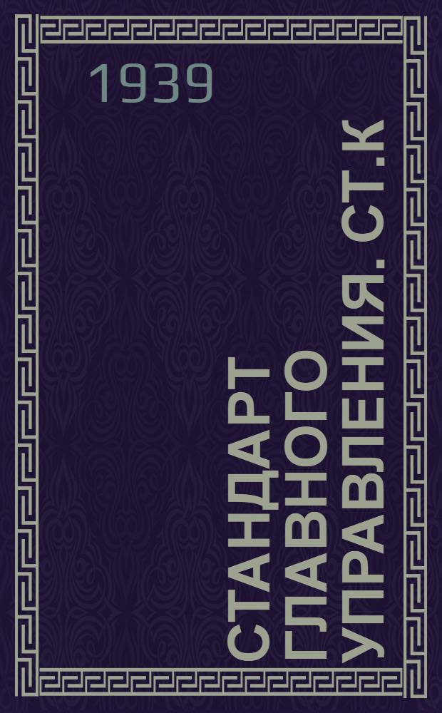 Стандарт Главного управления. СТ.К : Бронза оловянистая для отливок арматуры