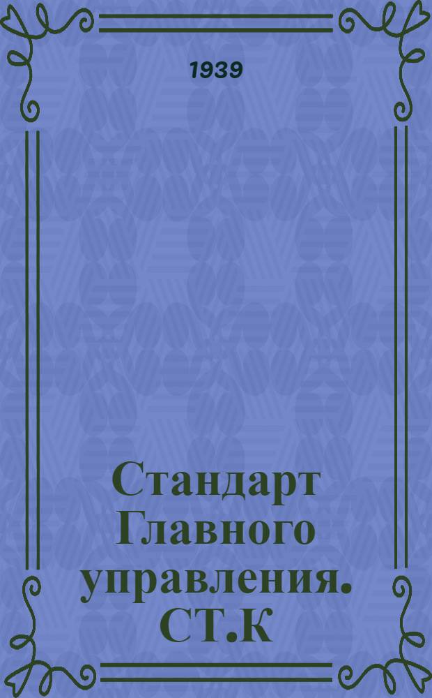 Стандарт Главного управления. СТ.К : Бронзы специальные для отливок арматуры
