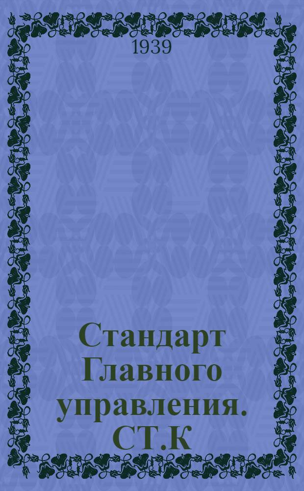 Стандарт Главного управления. СТ.К : Фланцы судовые трубопроводов
