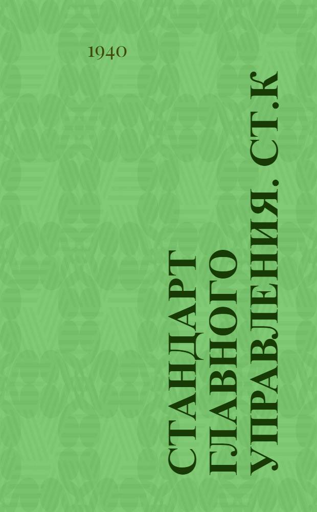 Стандарт Главного управления. СТ.К : Резьба метрическая