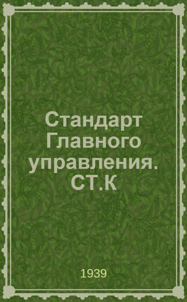 Стандарт Главного управления. СТ.К : Катера моторные