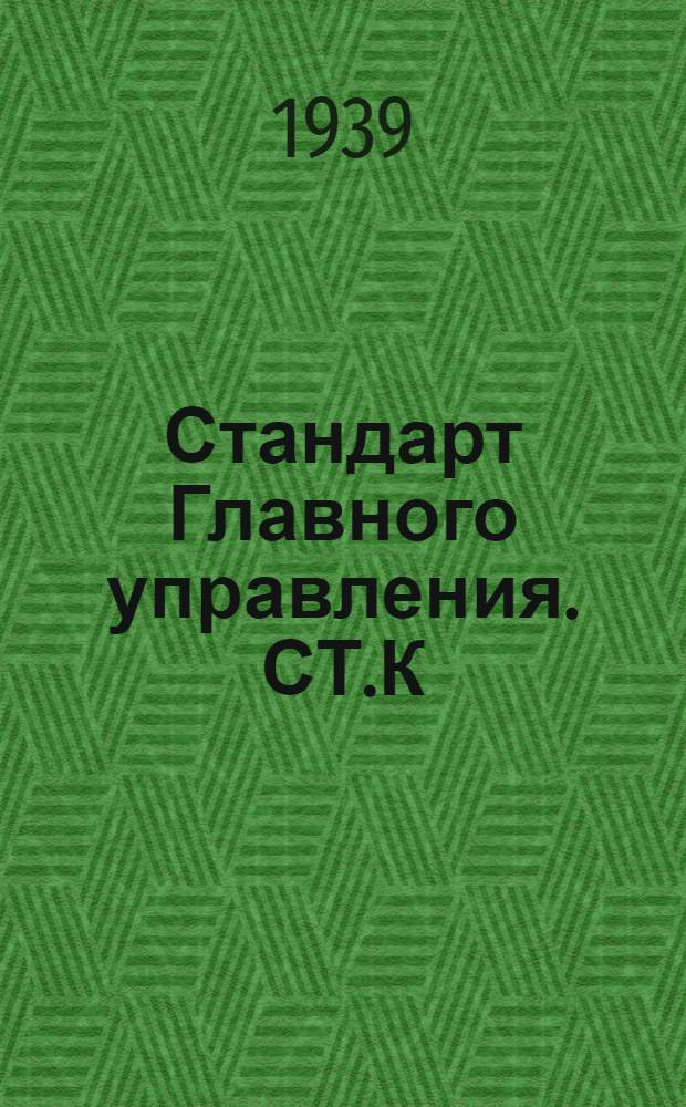 Стандарт Главного управления. СТ.К : Припуски и допуски на типовые поковки в судостроении