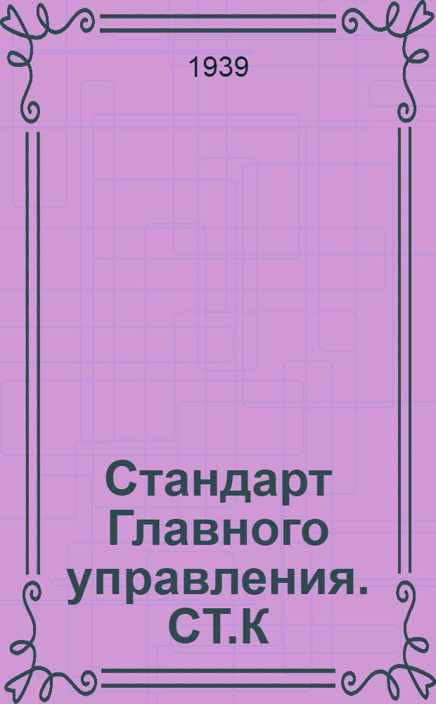 Стандарт Главного управления. СТ.К : Клапаны запорные проходные фланцевые литые бронзовые нормального типа