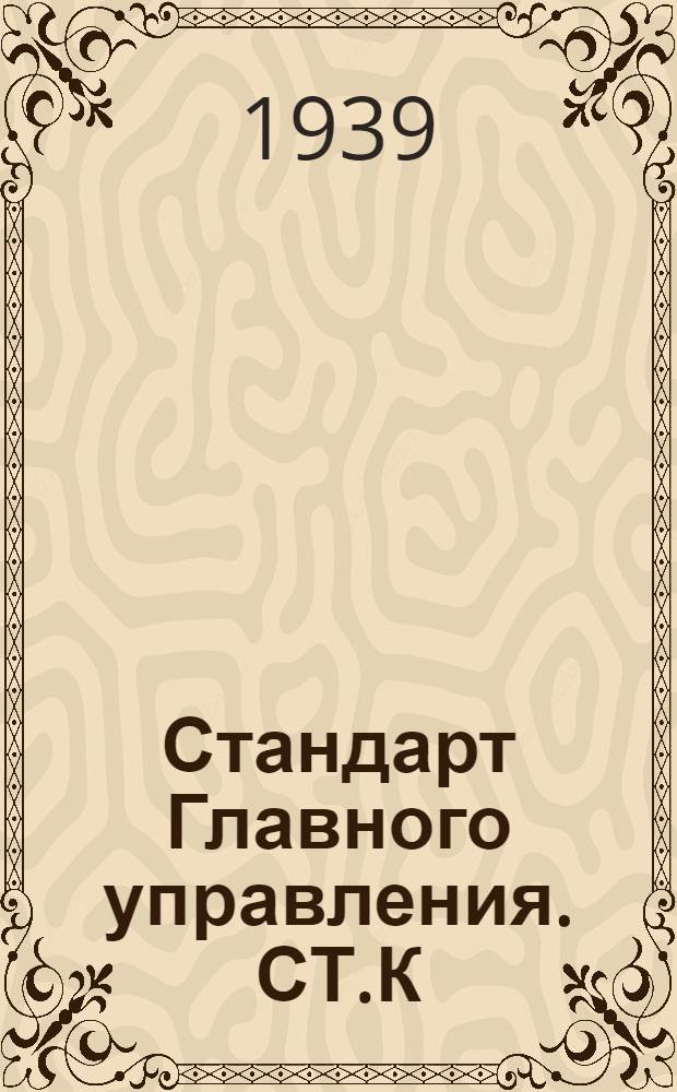 Стандарт Главного управления. СТ.К : Трапы судовые трюмные. Взамен ОСТ 4915, 4916, 4915/1 и 4916/1