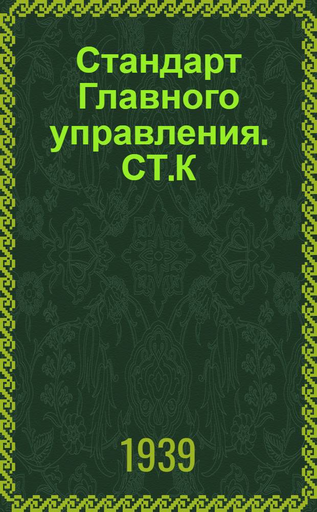 Стандарт Главного управления. СТ.К : Трапы судовые трюмные. Взамен ОСТ 4915, 4916, 4915/1 и 4916/1