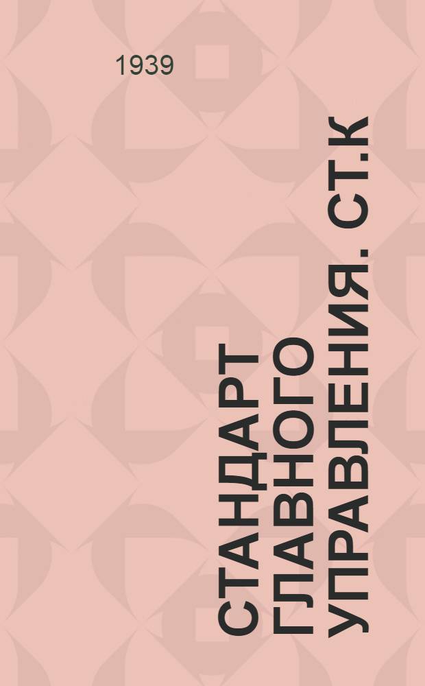 Стандарт Главного управления. СТ.К : Трапы судовые. Скобы. Взамен ОСТ 4915/2 и 4916/2