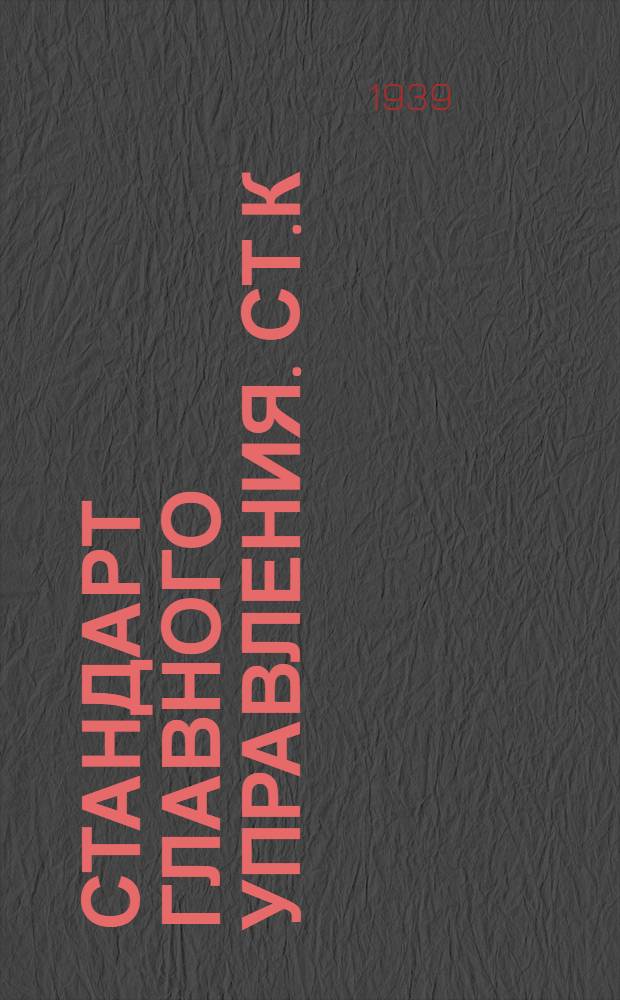 Стандарт Главного управления. СТ.К : Трапы судовые. Скобы. Взамен ОСТ 4915/2 и 4916/2