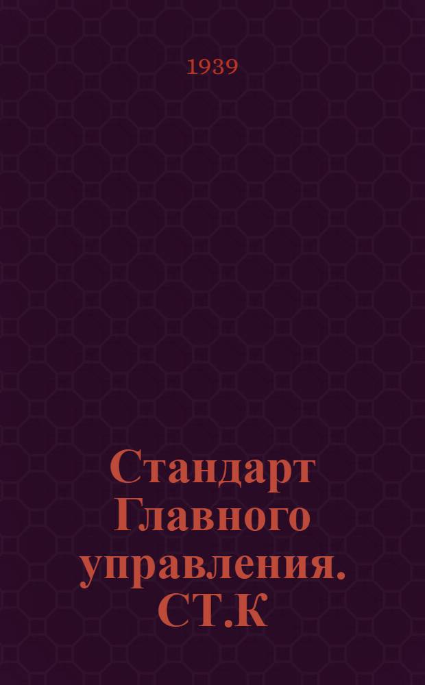 Стандарт Главного управления. СТ.К : Трапы судовые деревянные наклонные. Взамен ОСТ 4917, 4918, 4917/1, 4918/1, 4917/2 и 4918/2