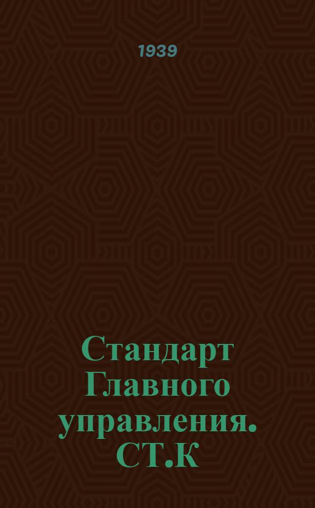 Стандарт Главного управления. СТ.К : Трапы судовые деревянные наклонные. Взамен ОСТ 4917, 4918, 4917/1, 4918/1, 4917/2 и 4918/2
