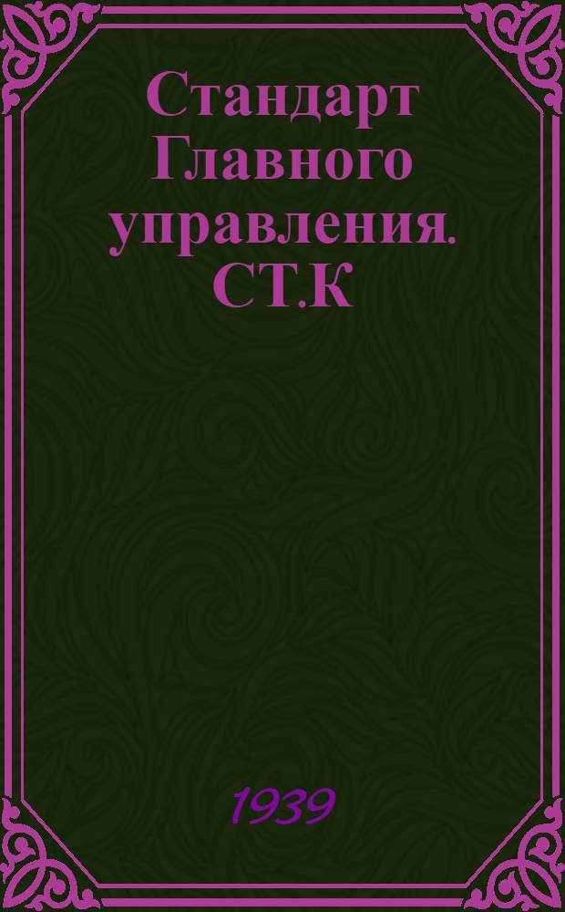 Стандарт Главного управления. СТ.К : Трапы для надводных кораблей