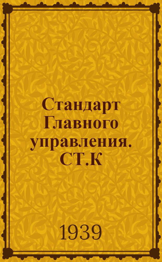 Стандарт Главного управления. СТ.К : Трапы судовые в машинном и котельном отделениях. Взамен ОСТ 2100 и 2107