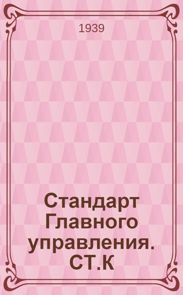 Стандарт Главного управления. СТ.К : Тентовое устройство. Взамен ОСТ 1613-1627, 4873 и 4874