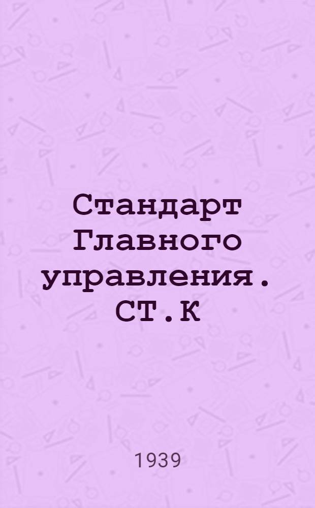 Стандарт Главного управления. СТ.К : Краны фланцевые сальниковые литые бронзовые