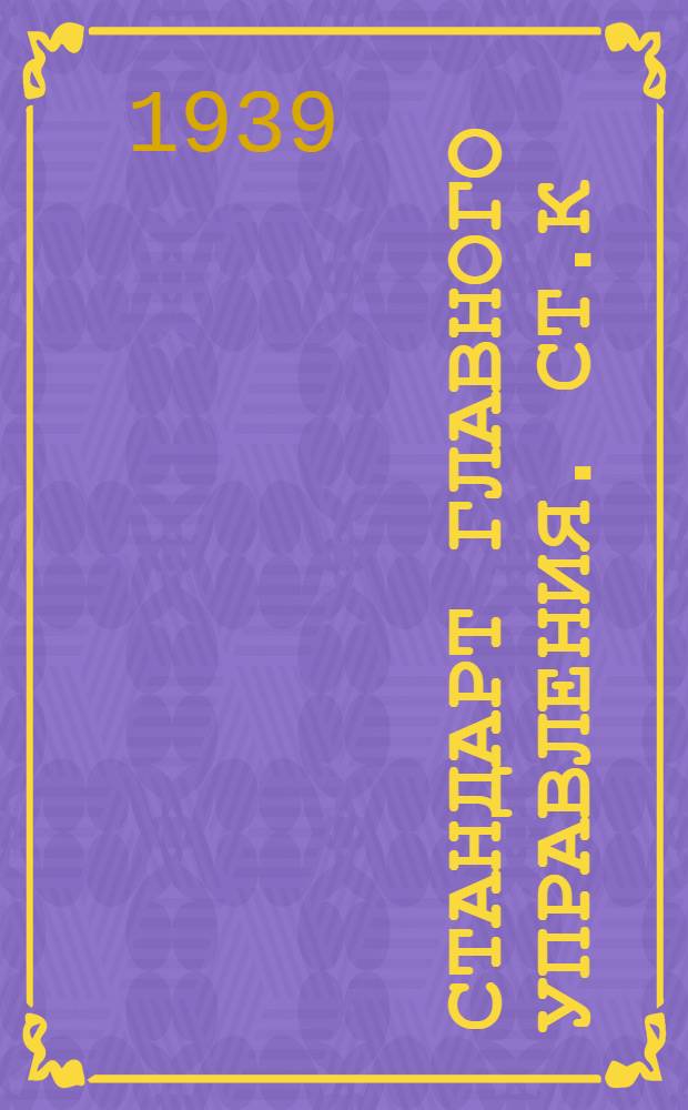 Стандарт Главного управления. СТ.К : Краны трехходовые фланцевые сальниковые с L пробкой литые бронзовые
